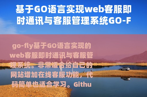 基于GO语言实现web客服即时通讯与客服管理系统GO-FLY