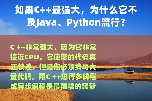 如果C++最强大，为什么它不及Java、Python流行？