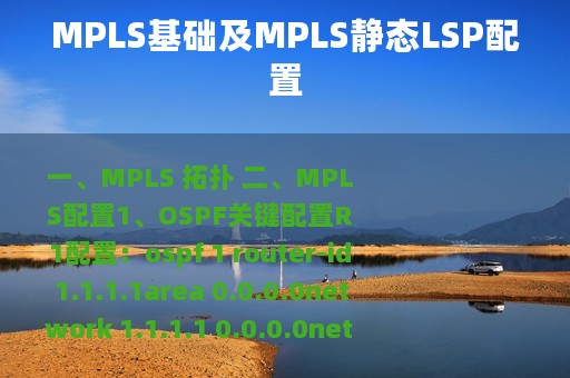 MPLS基础及MPLS静态LSP配置