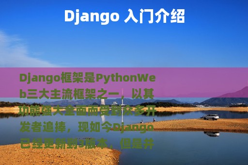 Django 入门介绍