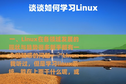 谈谈如何学习Linux