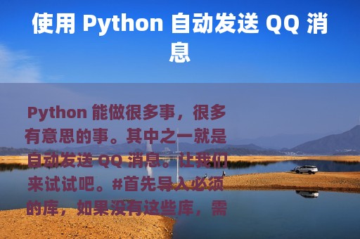 使用 Python 自动发送 QQ 消息
