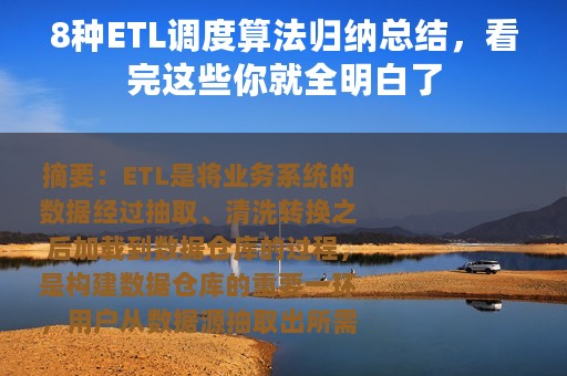 8种ETL调度算法归纳总结，看完这些你就全明白了