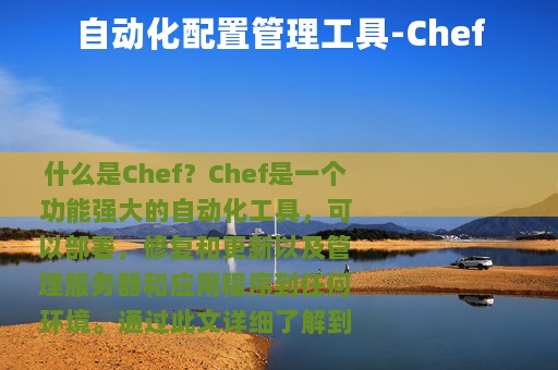 自动化配置管理工具-Chef