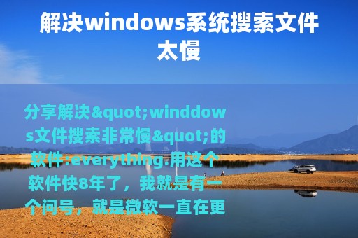 解决windows系统搜索文件太慢