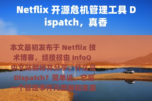Netflix 开源危机管理工具 Dispatch，真香
