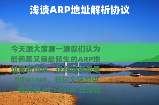 浅谈ARP地址解析协议