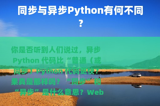 同步与异步Python有何不同？