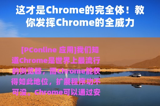 这才是Chrome的完全体！教你发挥Chrome的全威力