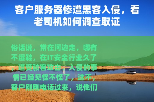 客户服务器惨遭黑客入侵，看老司机如何调查取证