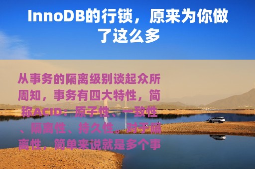 InnoDB的行锁，原来为你做了这么多