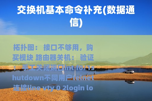 交换机基本命令补充(数据通信)