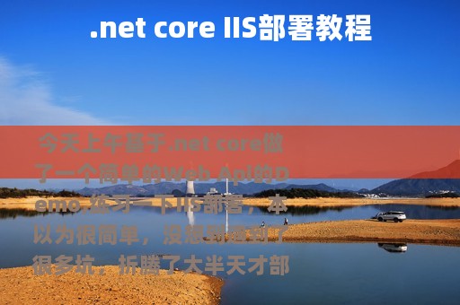.net core IIS部署教程