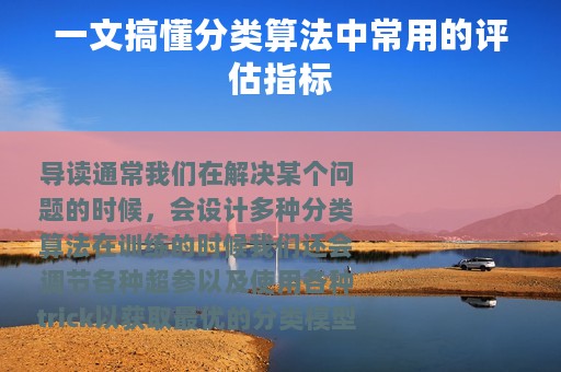 一文搞懂分类算法中常用的评估指标