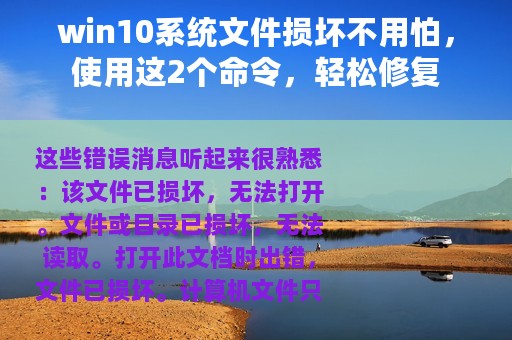 win10系统文件损坏不用怕，使用这2个命令，轻松修复