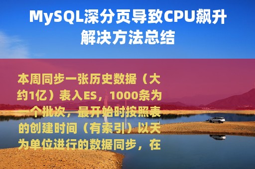 MySQL深分页导致CPU飙升解决方法总结