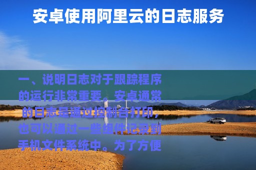 安卓使用阿里云的日志服务