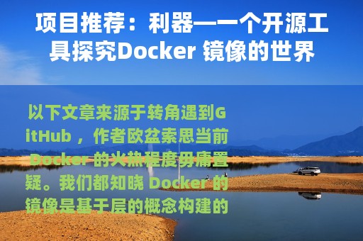 项目推荐：利器—一个开源工具探究Docker 镜像的世界