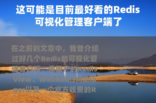 这可能是目前最好看的Redis可视化管理客户端了