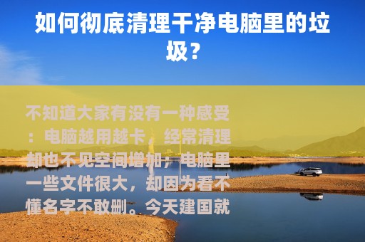 如何彻底清理干净电脑里的垃圾？