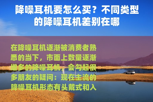 降噪耳机要怎么买？不同类型的降噪耳机差别在哪