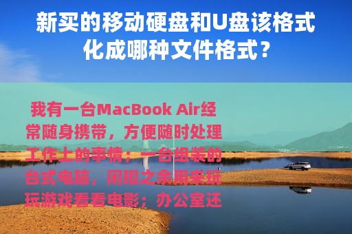 新买的移动硬盘和U盘该格式化成哪种文件格式？