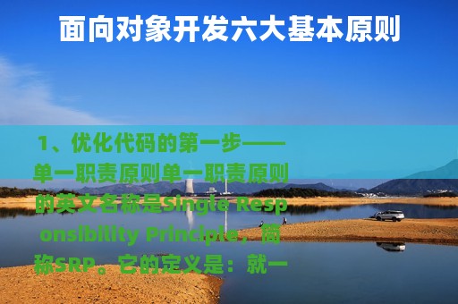 面向对象开发六大基本原则