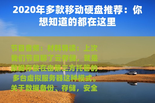 2020年多款移动硬盘推荐：你想知道的都在这里