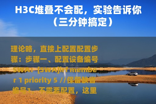 H3C堆叠不会配，实验告诉你（三分钟搞定）