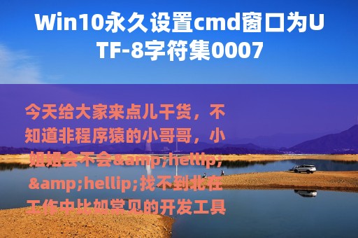 Win10永久设置cmd窗口为UTF-8字符集0007