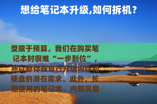 想给笔记本升级,如何拆机？