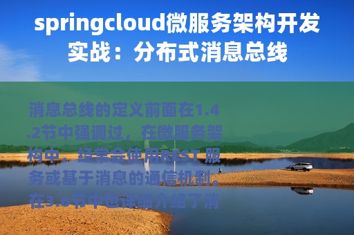 springcloud微服务架构开发实战：分布式消息总线