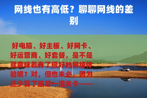 网线也有高低？聊聊网线的差别