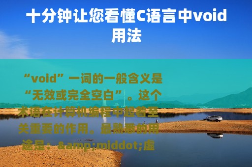 十分钟让您看懂C语言中void用法