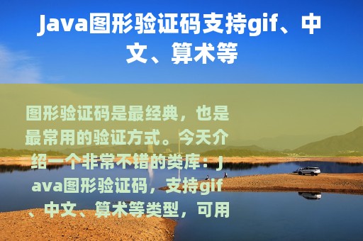 Java图形验证码支持gif、中文、算术等
