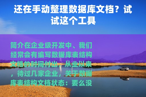 还在手动整理数据库文档？试试这个工具
