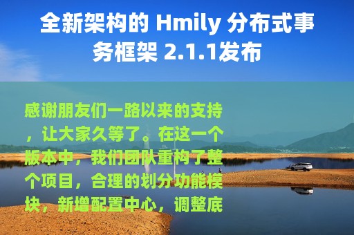 全新架构的 Hmily 分布式事务框架 2.1.1发布