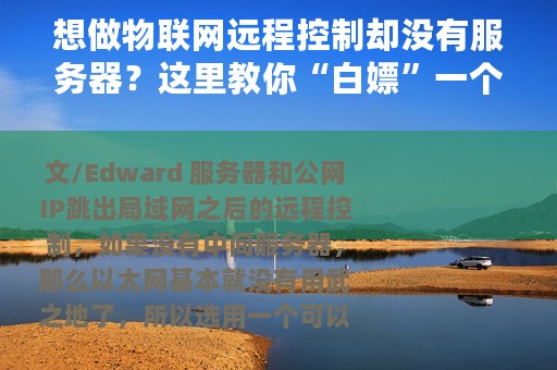 想做物联网远程控制却没有服务器？这里教你“白嫖”一个