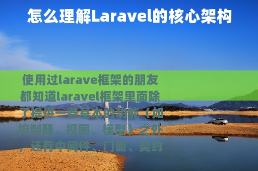 怎么理解Laravel的核心架构