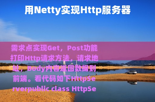 用Netty实现Http服务器