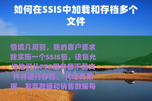 如何在SSIS中加载和存档多个文件