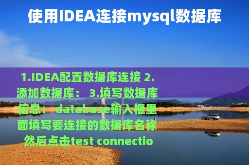使用IDEA连接mysql数据库