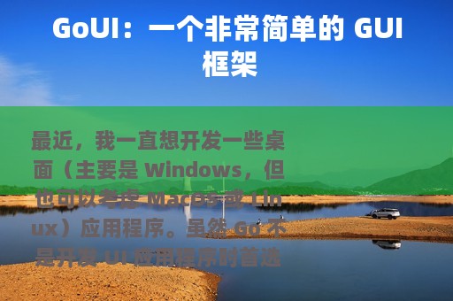 GoUI：一个非常简单的 GUI 框架