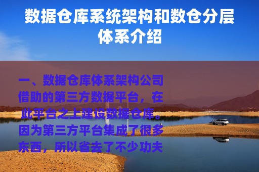 数据仓库系统架构和数仓分层体系介绍