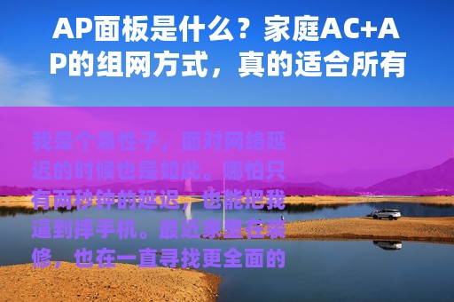 AP面板是什么？家庭AC+AP的组网方式，真的适合所有人吗？