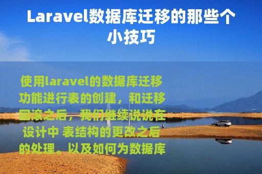 Laravel数据库迁移的那些个小技巧