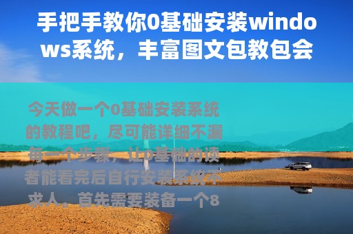 手把手教你0基础安装windows系统，丰富图文包教包会