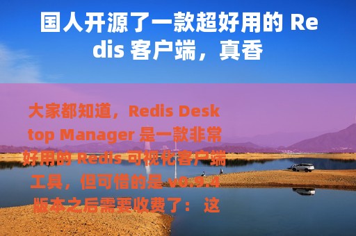 国人开源了一款超好用的 Redis 客户端，真香