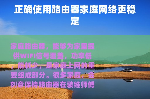正确使用路由器家庭网络更稳定