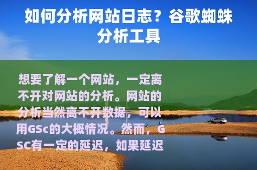 如何分析网站日志？谷歌蜘蛛分析工具